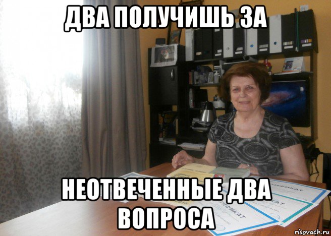 два получишь за неотвеченные два вопроса