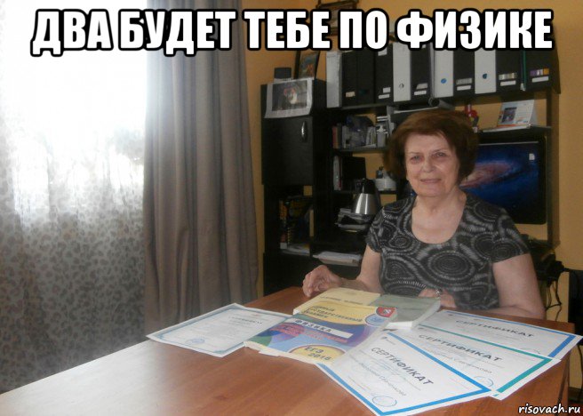 два будет тебе по физике 
