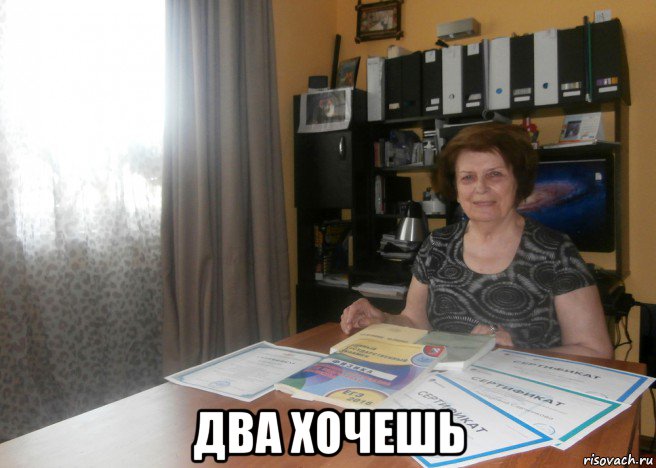 два хочешь