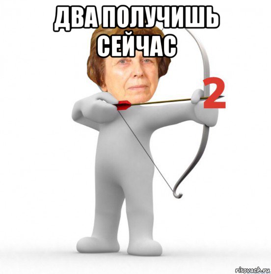 два получишь сейчас 