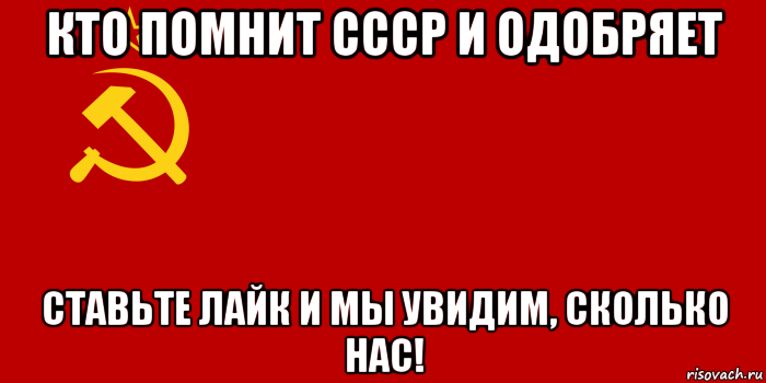 кто помнит ссср и одобряет ставьте лайк и мы увидим, сколько нас!, Мем Флаг СССР 1936-1955