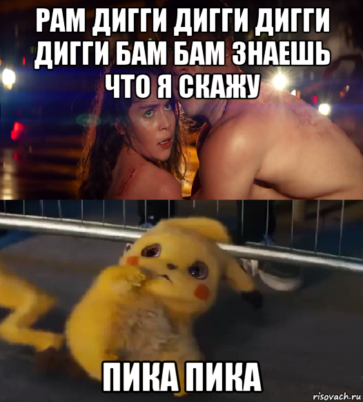 рам дигги дигги дигги дигги бам бам знаешь что я скажу пика пика