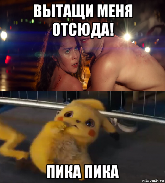 вытащи меня отсюда! пика пика