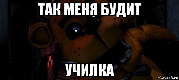 так меня будит училка