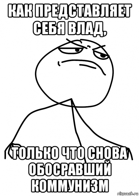 как представляет себя влад, только что снова обосравший коммунизм