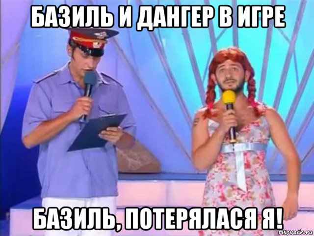 базиль и дангер в игре базиль, потерялася я!, Мем Гадя