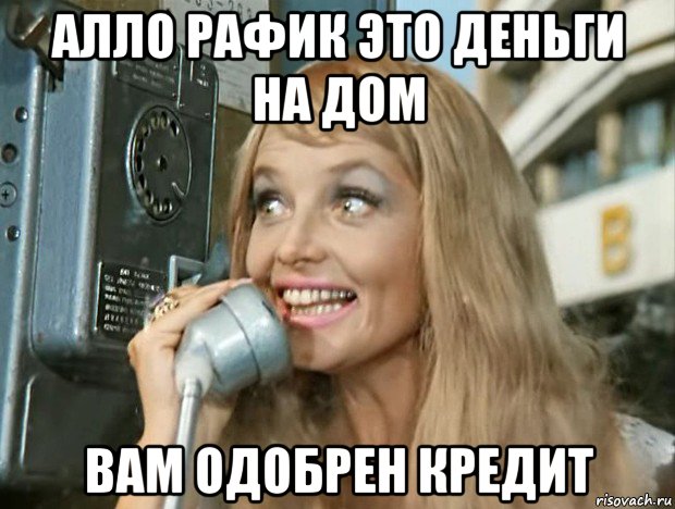 алло рафик это деньги на дом вам одобрен кредит