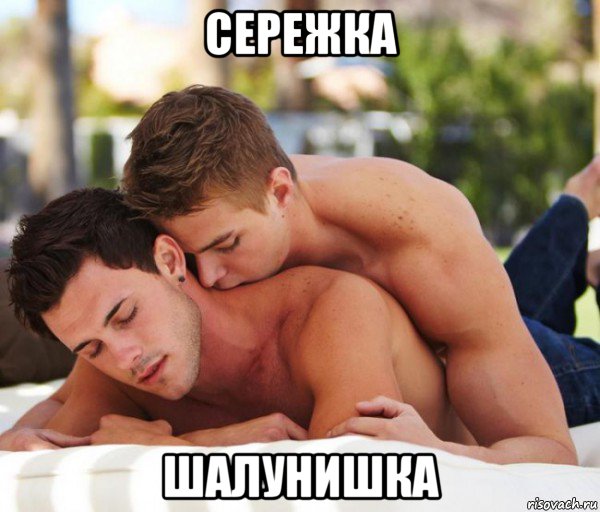 сережка шалунишка