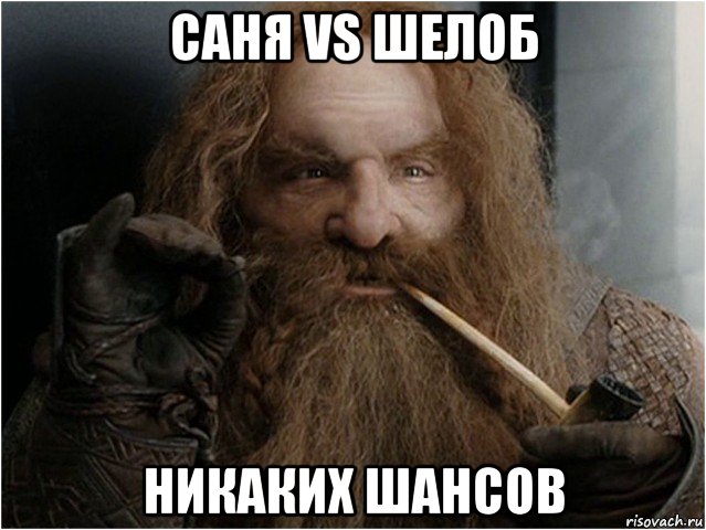 саня vs шелоб никаких шансов