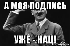 а моя подпись уже - нац!