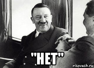  "нет"