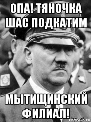 опа! тяночка шас подкатим мытищинский филиал!