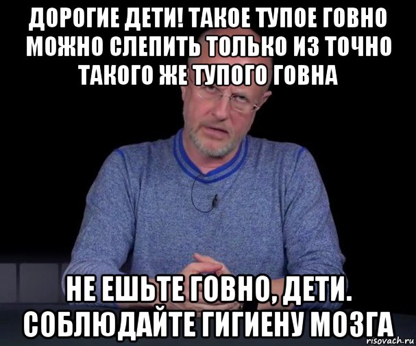 дорогие дети! такое тупое говно можно слепить только из точно такого же тупого говна не ешьте говно, дети. соблюдайте гигиену мозга, Мем Гоблин