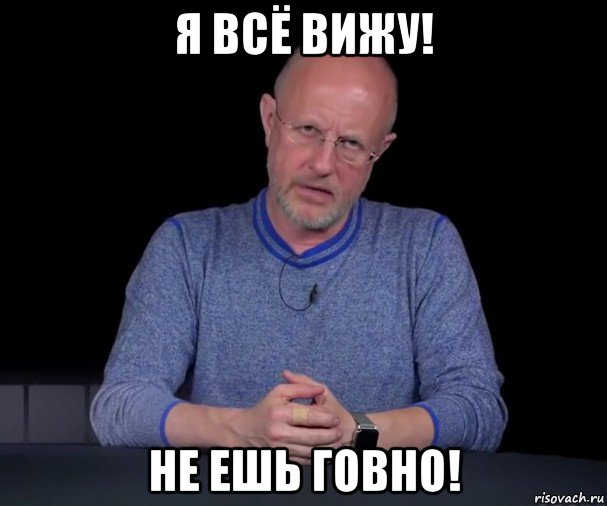 я всё вижу! не ешь говно!