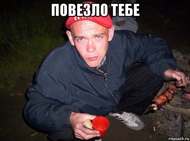 повезло тебе 