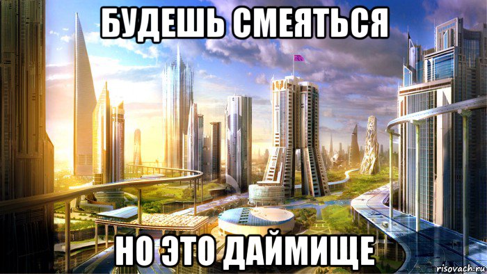 будешь смеяться но это даймище