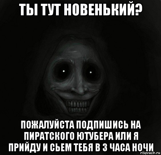 ты тут новенький? пожалуйста подпишись на пиратского ютубера или я прийду и сьем тебя в 3 часа ночи, Мем Ночной гость