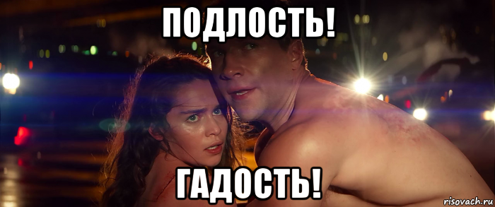 подлость! гадость!