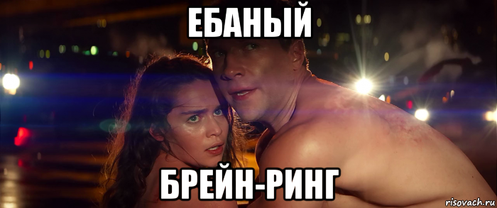 ебаный брейн-ринг