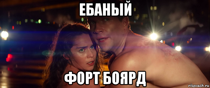ебаный форт боярд