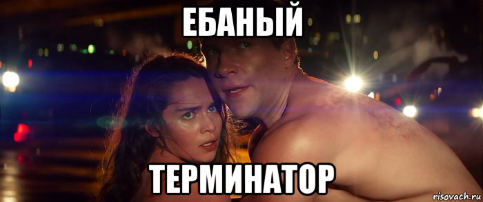 ебаный терминатор