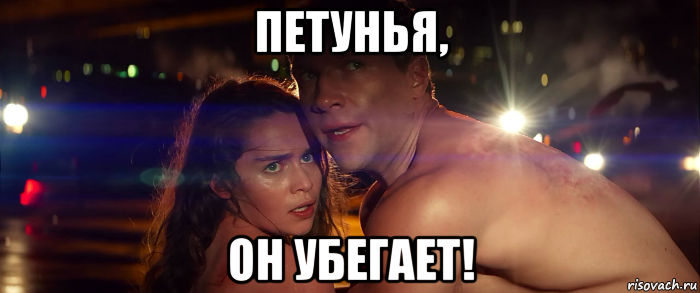 петунья, он убегает!