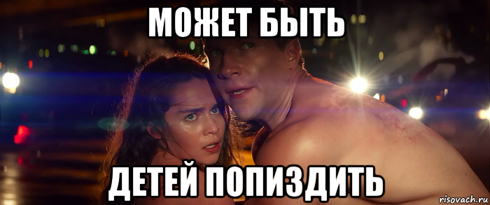 может быть детей попиздить