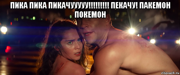 пика пика пикачууууу!!!!!!!!! пекачу! пакемон покемон 