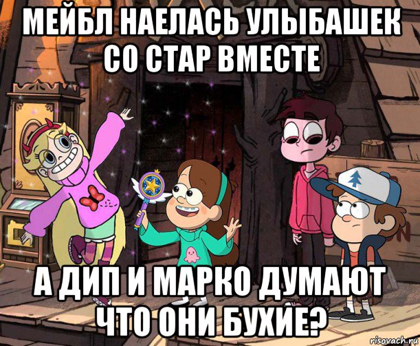 мейбл наелась улыбашек со стар вместе а дип и марко думают что они бухие?