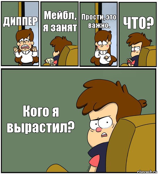 ДИППЕР Мейбл, я занят Прости, это важно. ЧТО? Кого я вырастил?, Комикс   гравити фолз