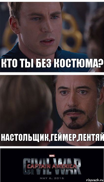 кто ты без костюма? настольщик,геймер,лентяй