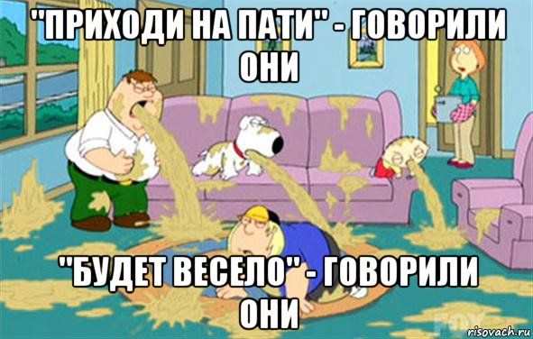 "приходи на пати" - говорили они "будет весело" - говорили они, Мем Гриффины блюют