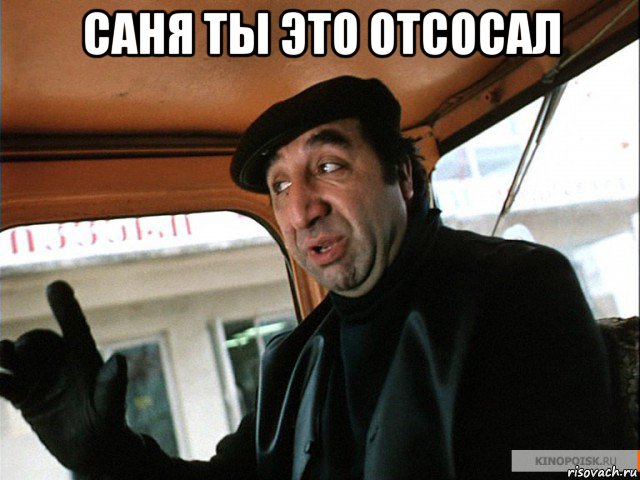 саня ты это отсосал 
