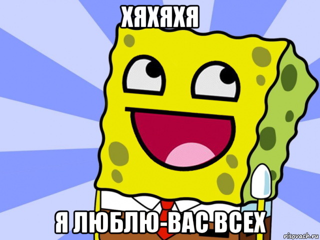 хяхяхя я люблю-вас всех