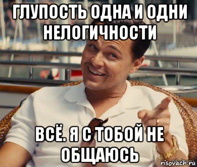 глупость одна и одни нелогичности всё. я с тобой не общаюсь, Мем Хитрый Гэтсби