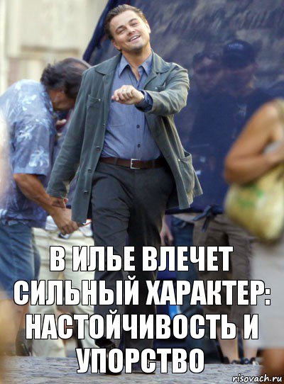 в илье влечет сильный характер: настойчивость и упорство, Комикс Хитрый Лео