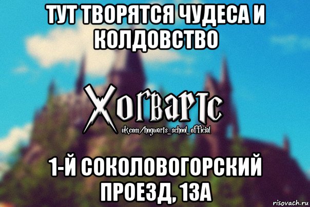 тут творятся чудеса и колдовство 1-й соколовогорский проезд, 13а, Мем Хогвартс