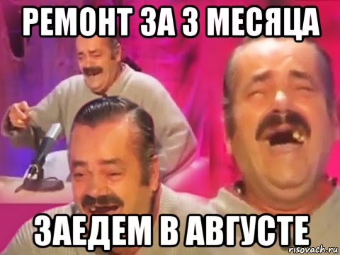 ремонт за 3 месяца заедем в августе