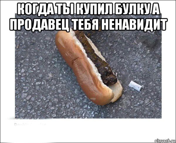 когда ты купил булку а продавец тебя ненавидит 