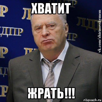 хватит жрать!!!