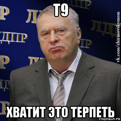 т9 хватит это терпеть