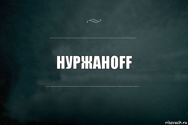 нуржанoff, Комикс Игра Слов