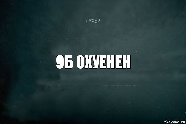 9б охуенен, Комикс Игра Слов