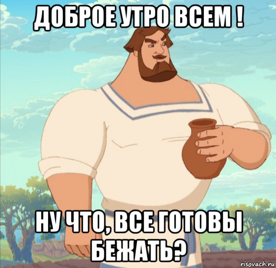 доброе утро всем ! ну что, все готовы бежать?