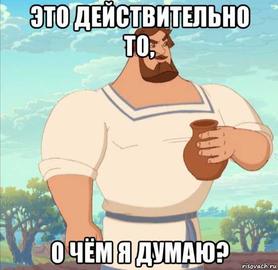 это действительно то, о чём я думаю?