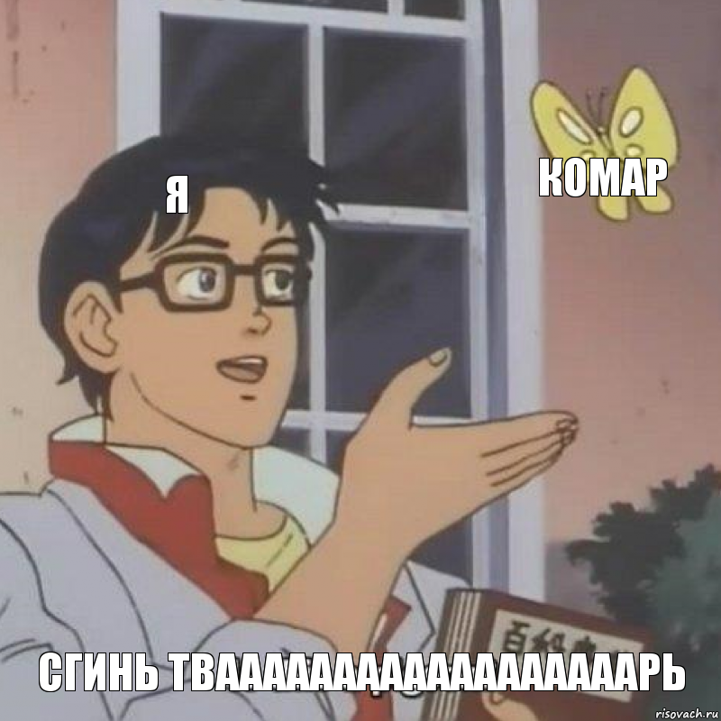 Я КОМАР СГИНЬ ТВААААААААААААААААААРЬ, Комикс  Is this