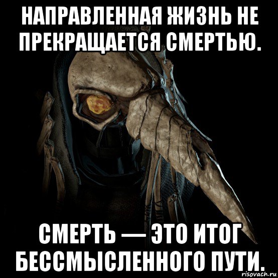 направленная жизнь не прекращается смертью. смерть — это итог бессмысленного пути.