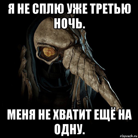 я не сплю уже третью ночь. меня не хватит ещё на одну.