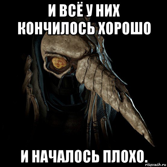и всё у них кончилось хорошо и началось плохо.