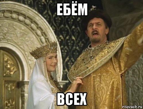 ебём всех